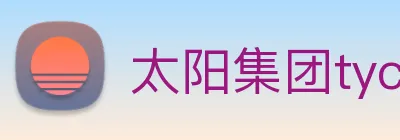 太阳集团tyc33455(Macau) logo